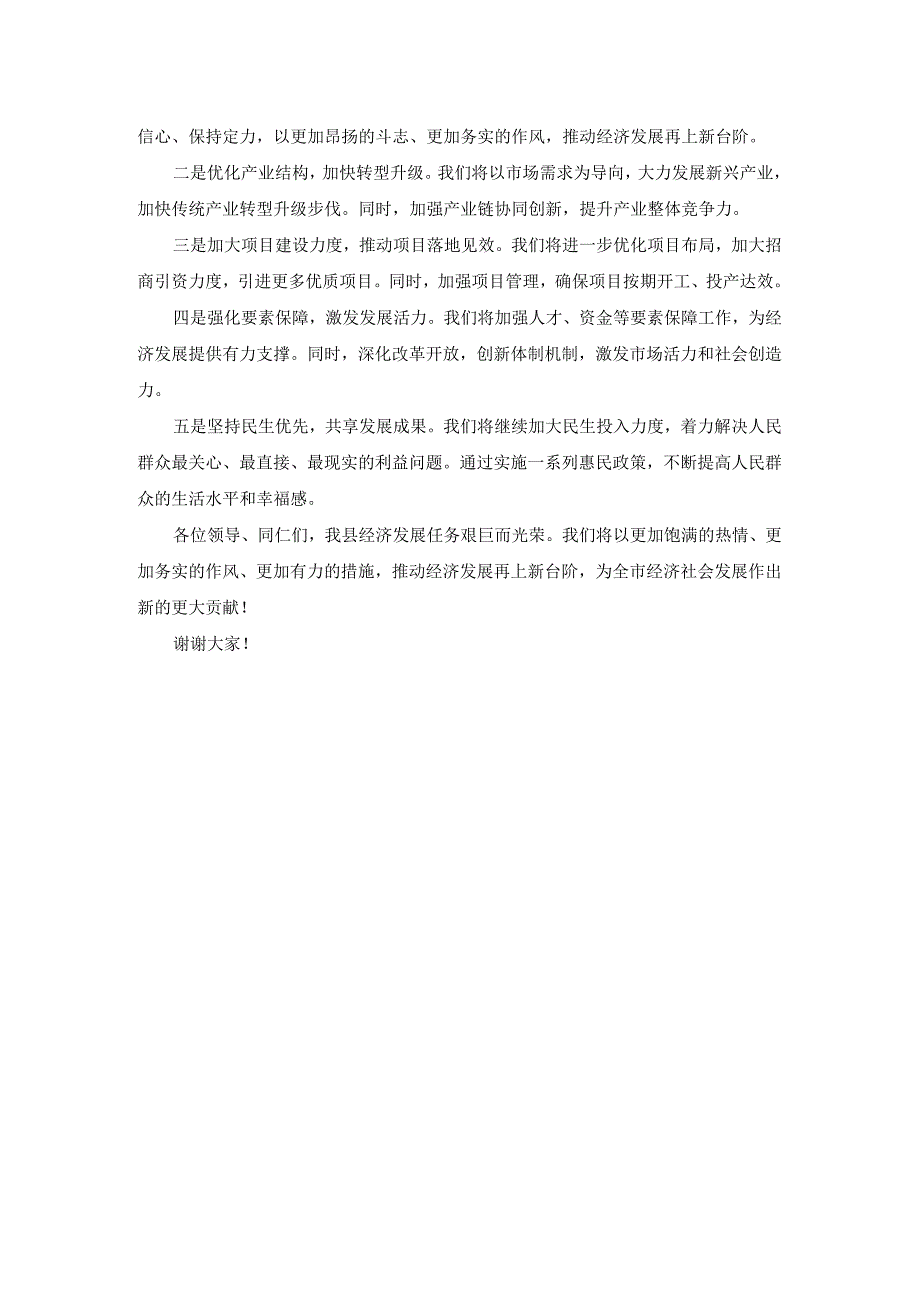 县政府在全市经济运行分析会上的表态发言.docx_第2页