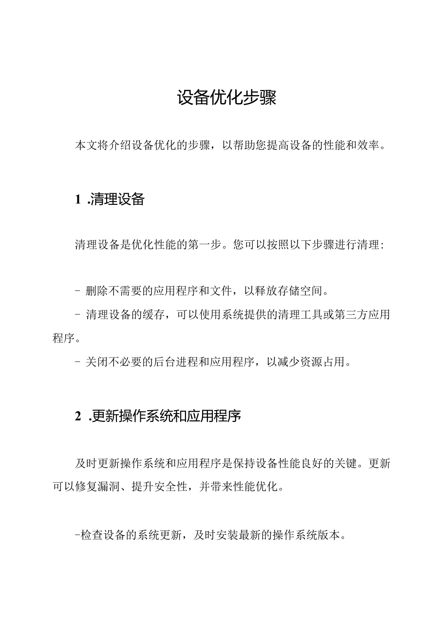 设备优化步骤.docx_第1页