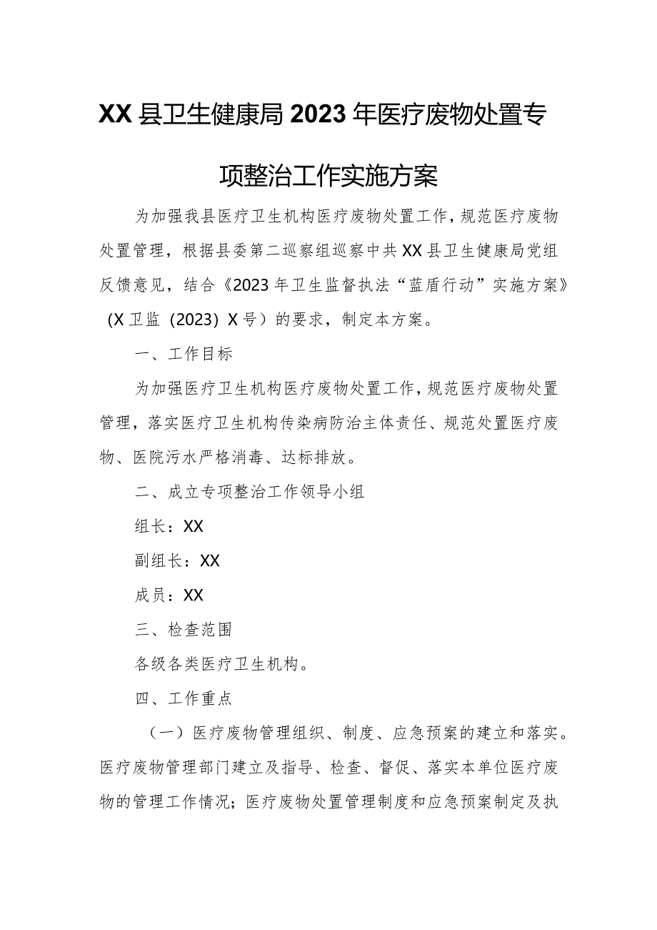 XX县卫生健康局2023年医疗废物处置专项整治工作实施方案.docx_第1页