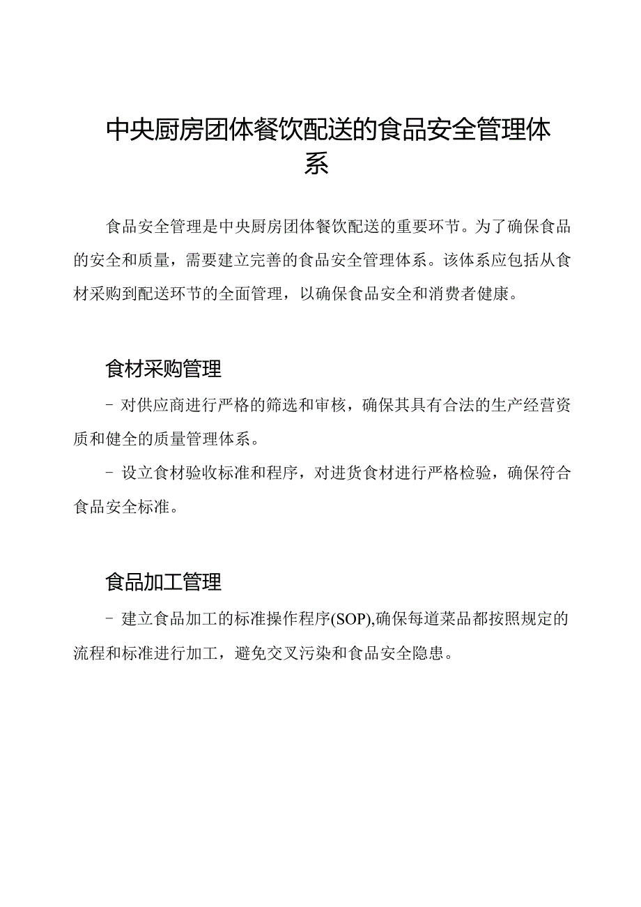 中央厨房团体餐饮配送的食品安全管理体系.docx_第1页