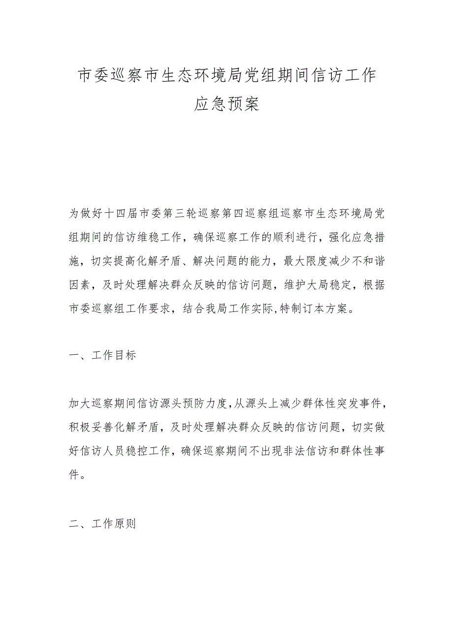 市委巡察市生态环境局党组期间信访工作应急预案.docx_第1页