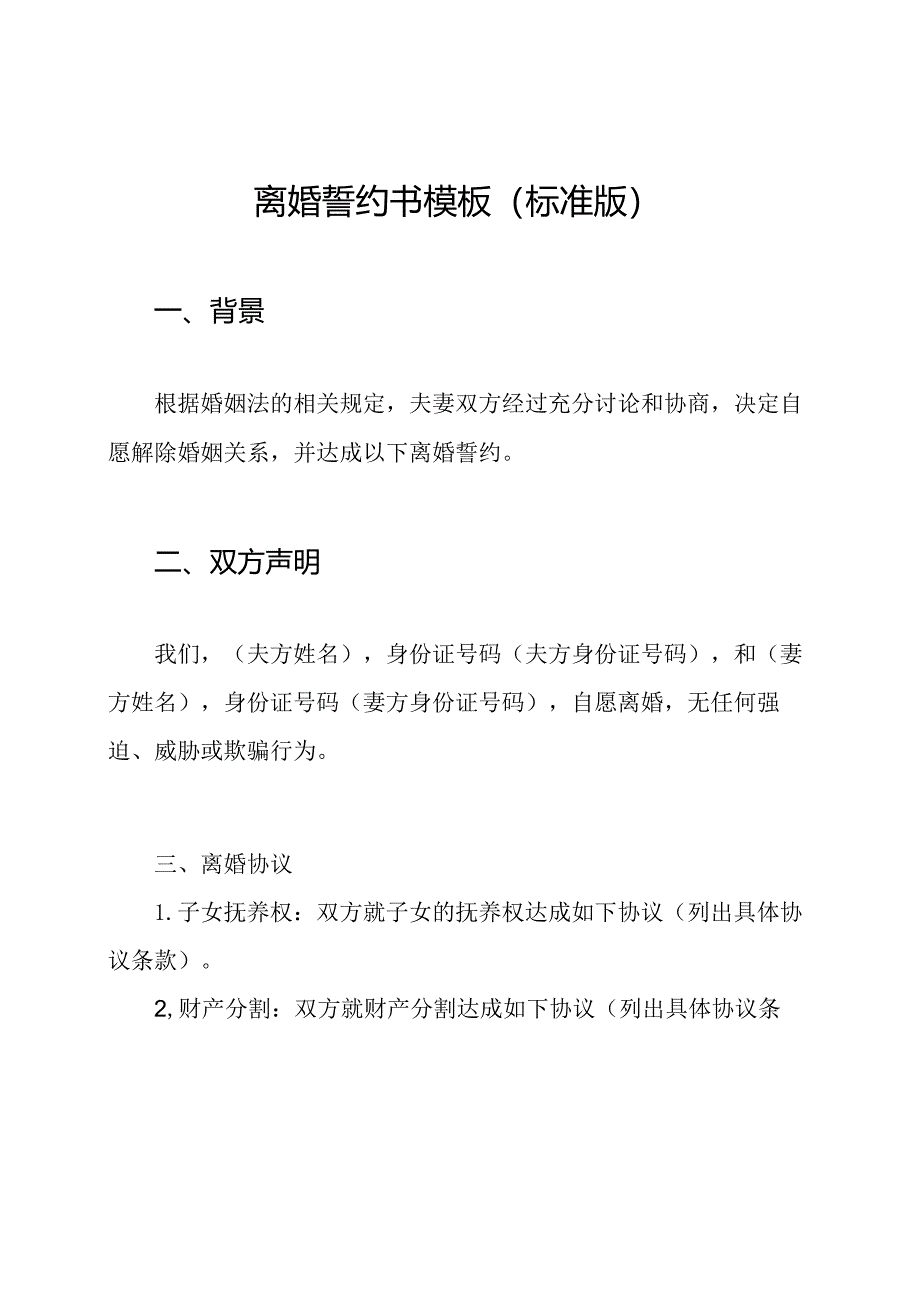 离婚誓约书模板（标准版）.docx_第1页