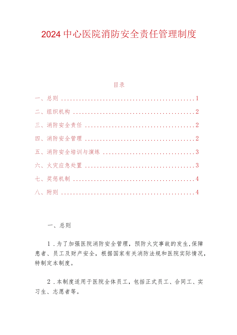 2024中心医院消防安全责任管理制度（最新版）.docx_第1页