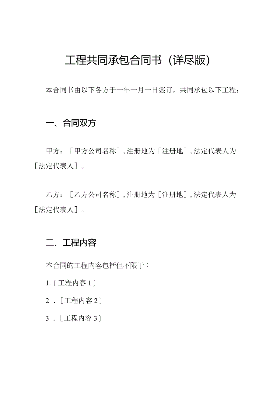 工程共同承包合同书(详尽版).docx_第1页