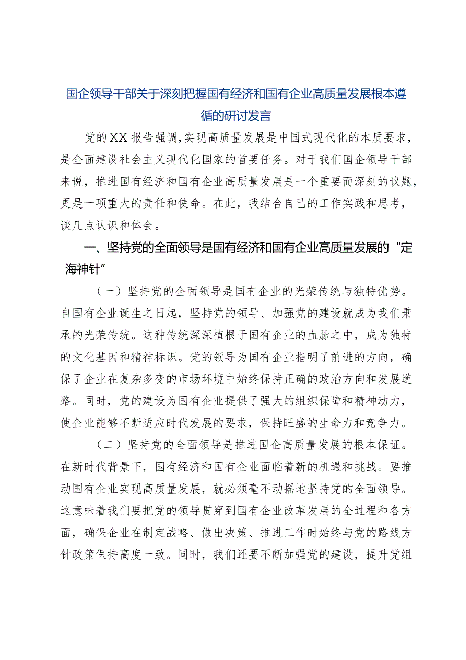 国企领导干部关于深刻把握国有经济和国有企业高质量发展根本遵循的研讨发言.docx_第1页