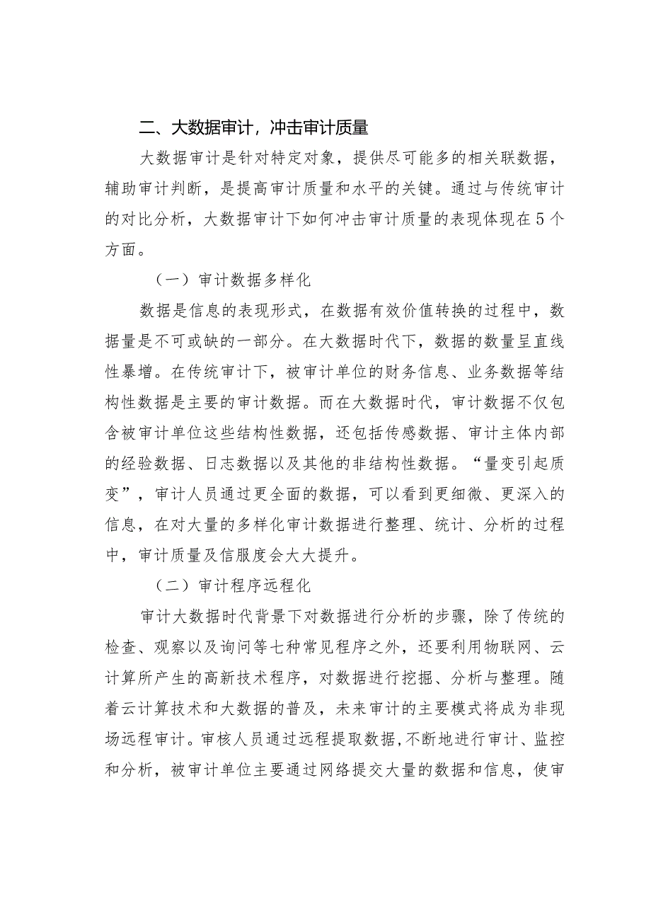 浅析大数据审计对审计质量的影响.docx_第3页