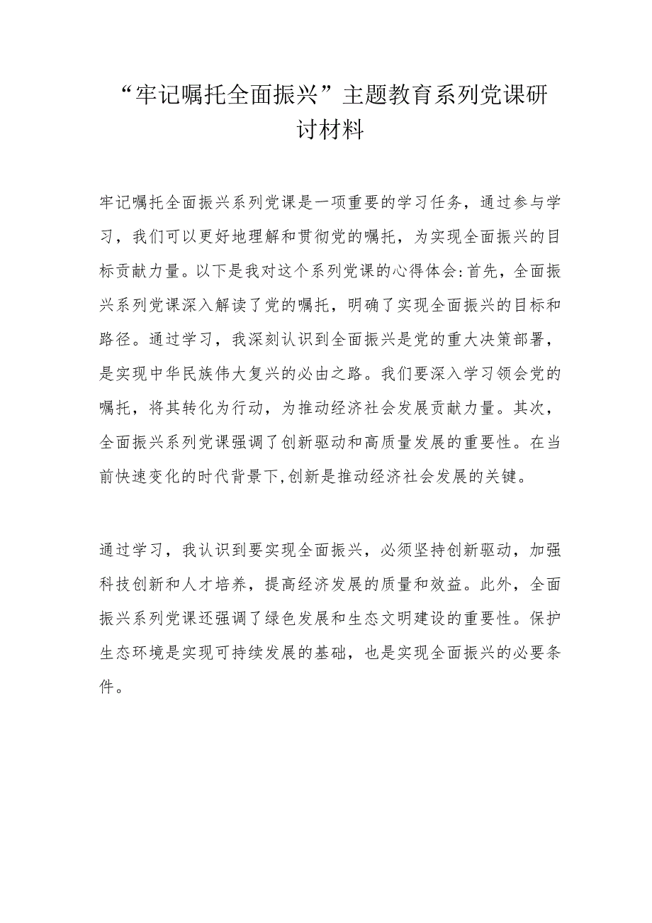 “牢记嘱托全面振兴”主题教育系列党课研讨材料.docx_第1页