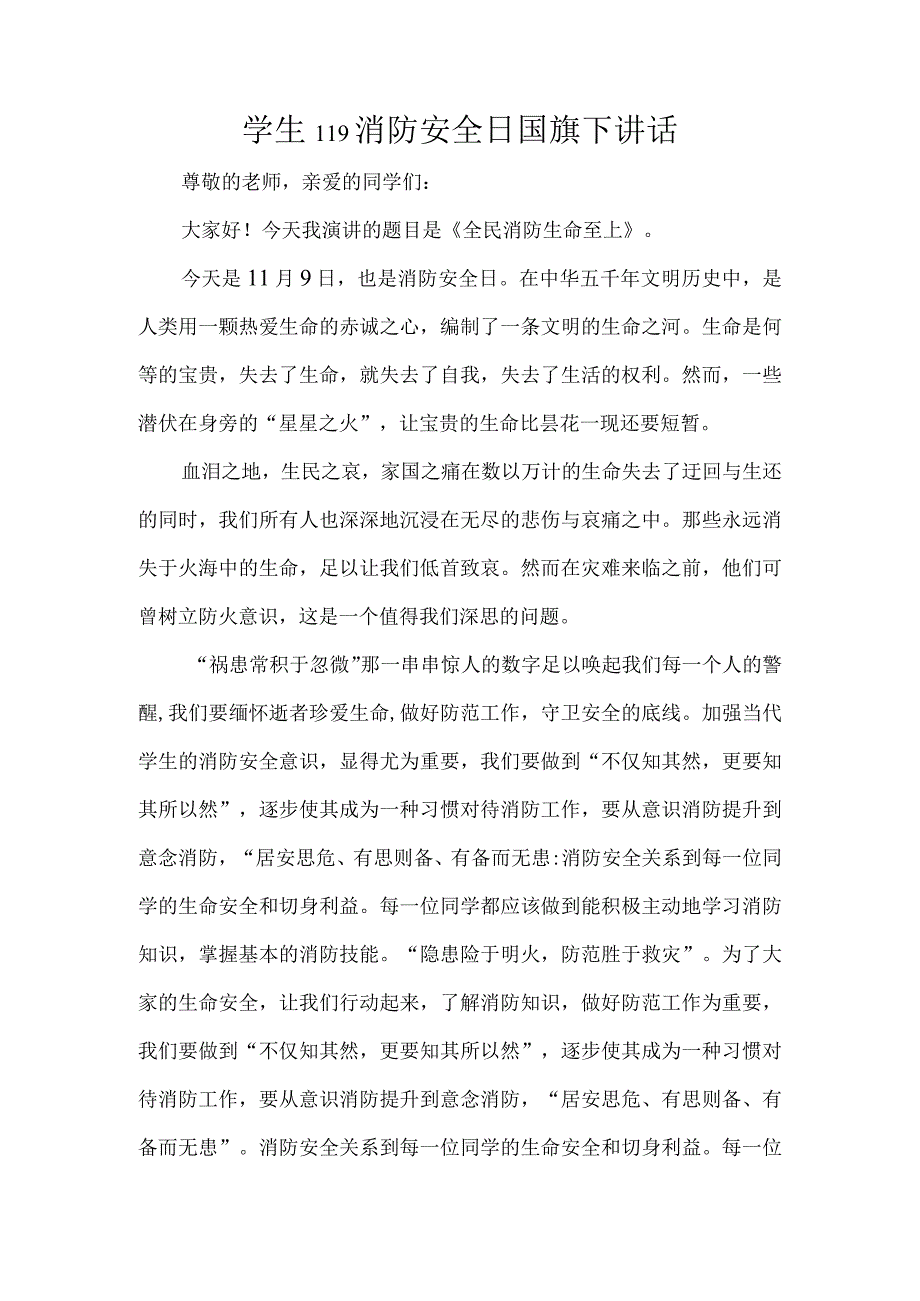 学生119消防安全日国旗下讲话.docx_第1页