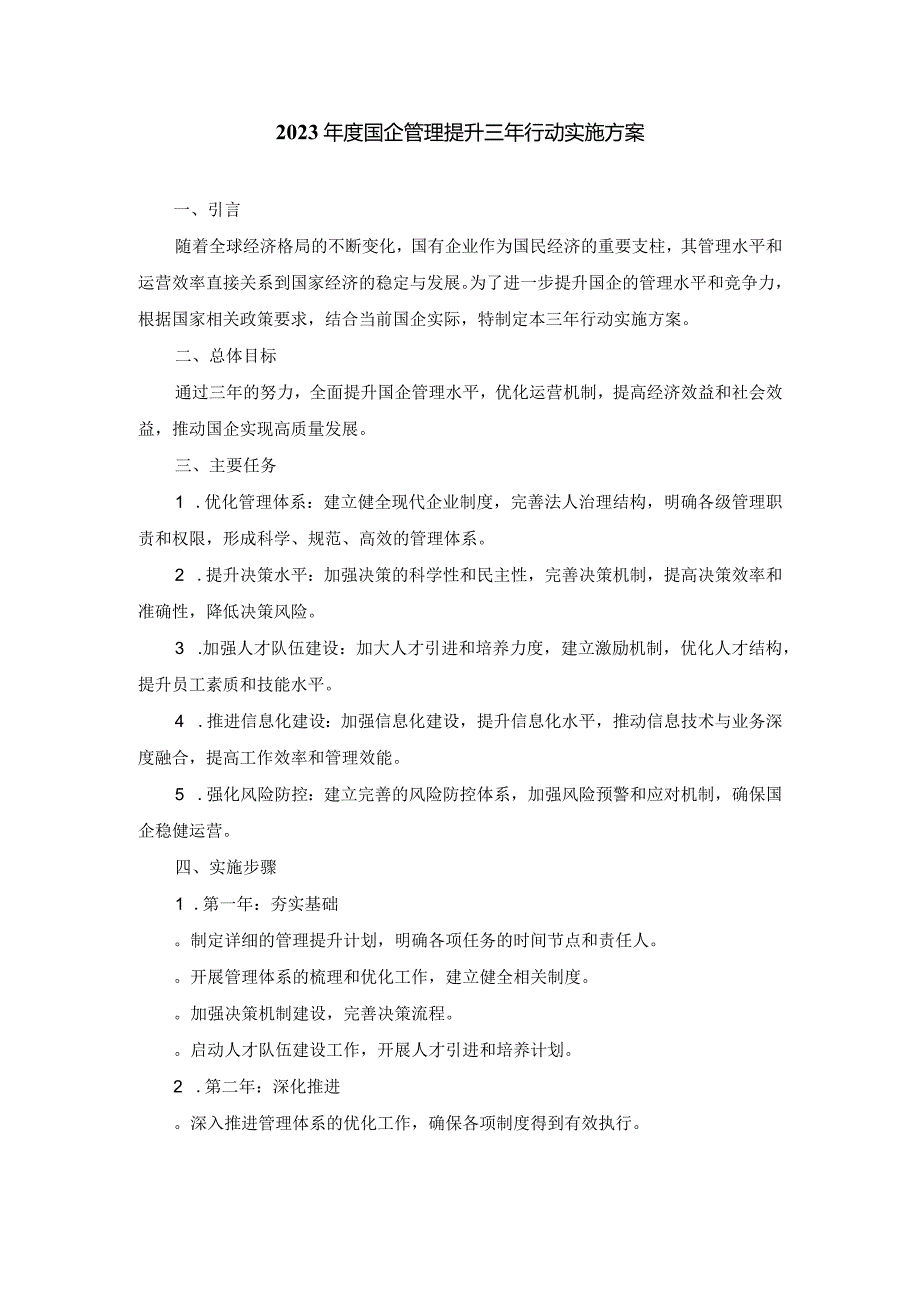 2023年度国企管理提升三年行动实施方案.docx_第1页