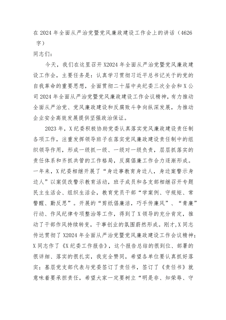 在2024年全面从严治党暨党风廉政建设工作会上的讲话.docx_第1页