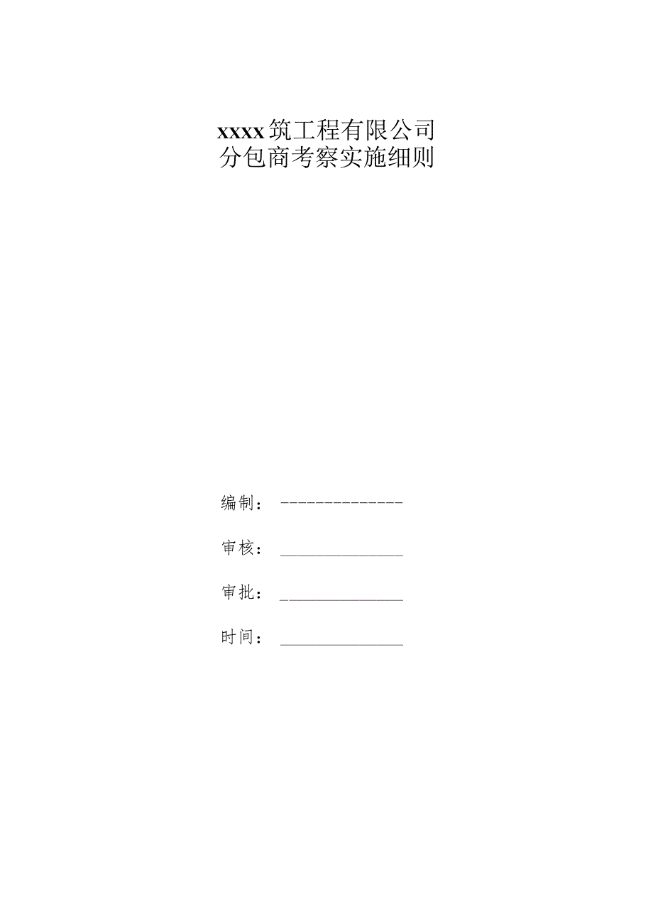 分包商考察实施细则.docx_第1页