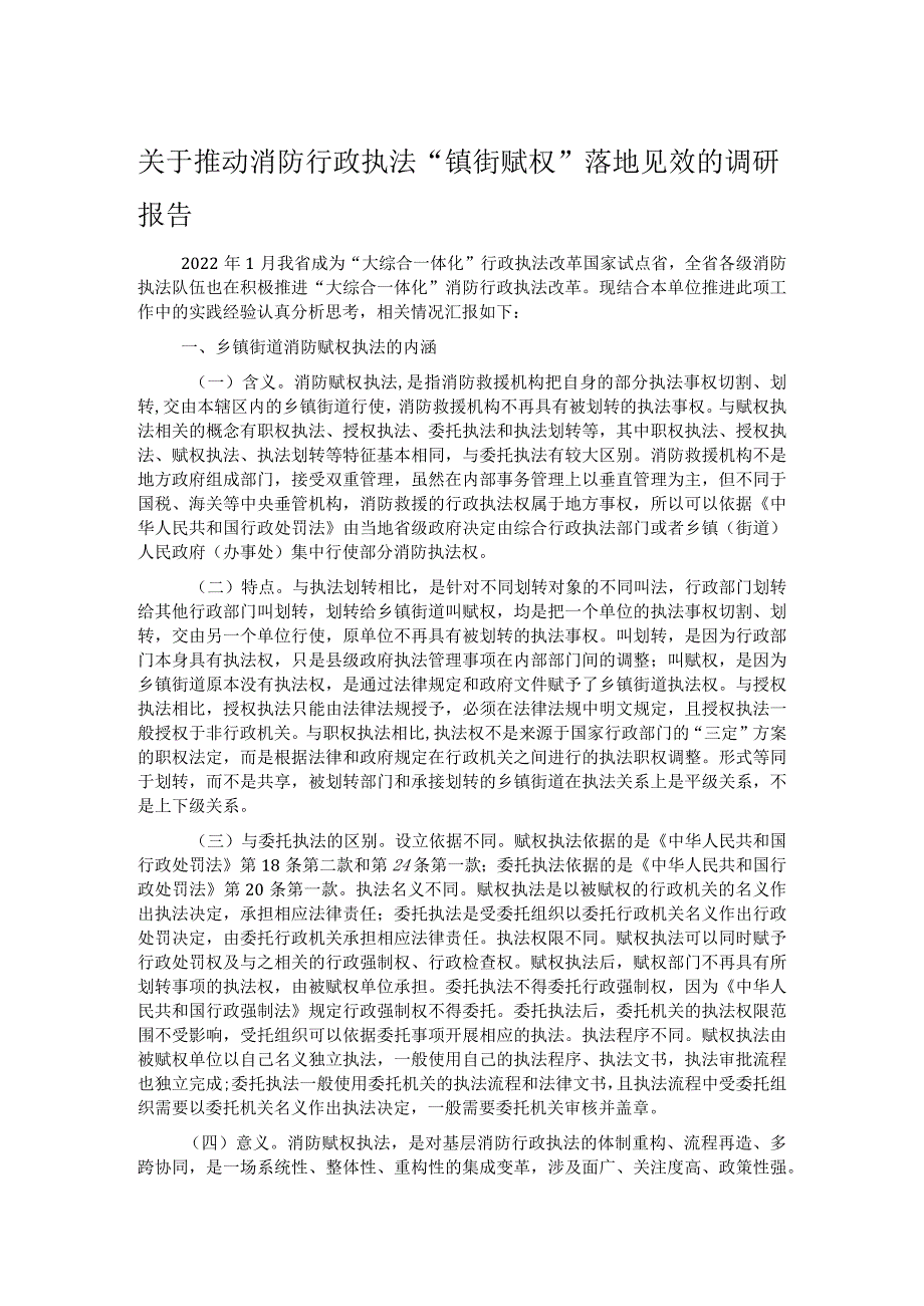 关于推动消防行政执法“镇街赋权”落地见效的调研报告.docx_第1页