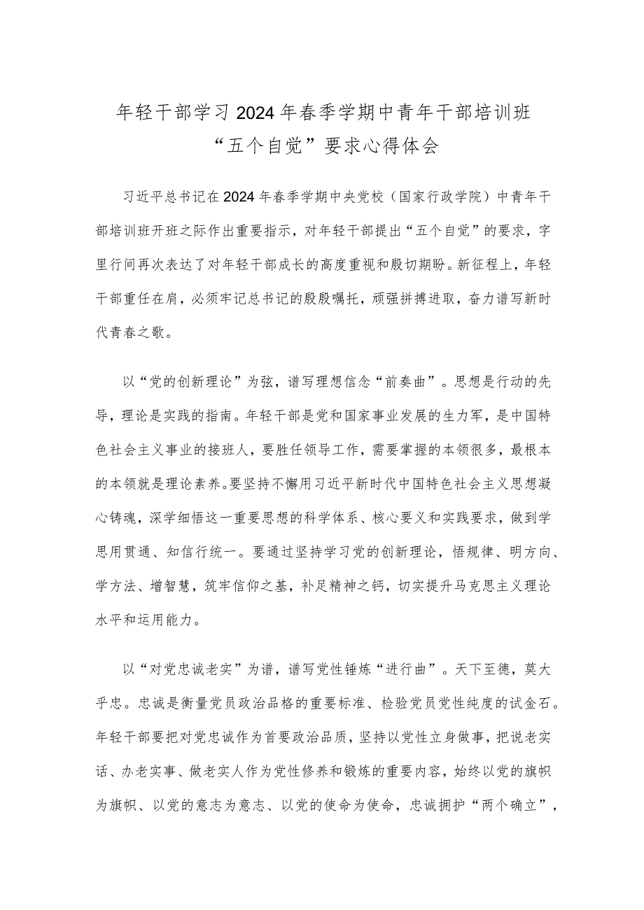 年轻干部学习2024年春季学期中青年干部培训班“五个自觉”要求心得体会.docx_第1页