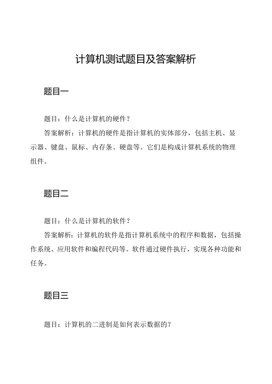 计算机测试题目及答案解析.docx_第1页