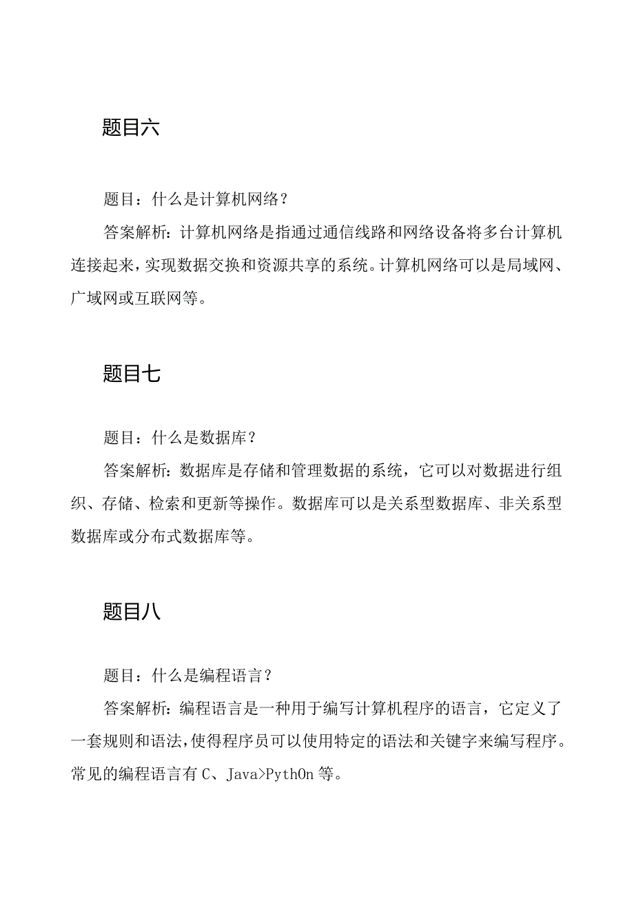 计算机测试题目及答案解析.docx_第3页