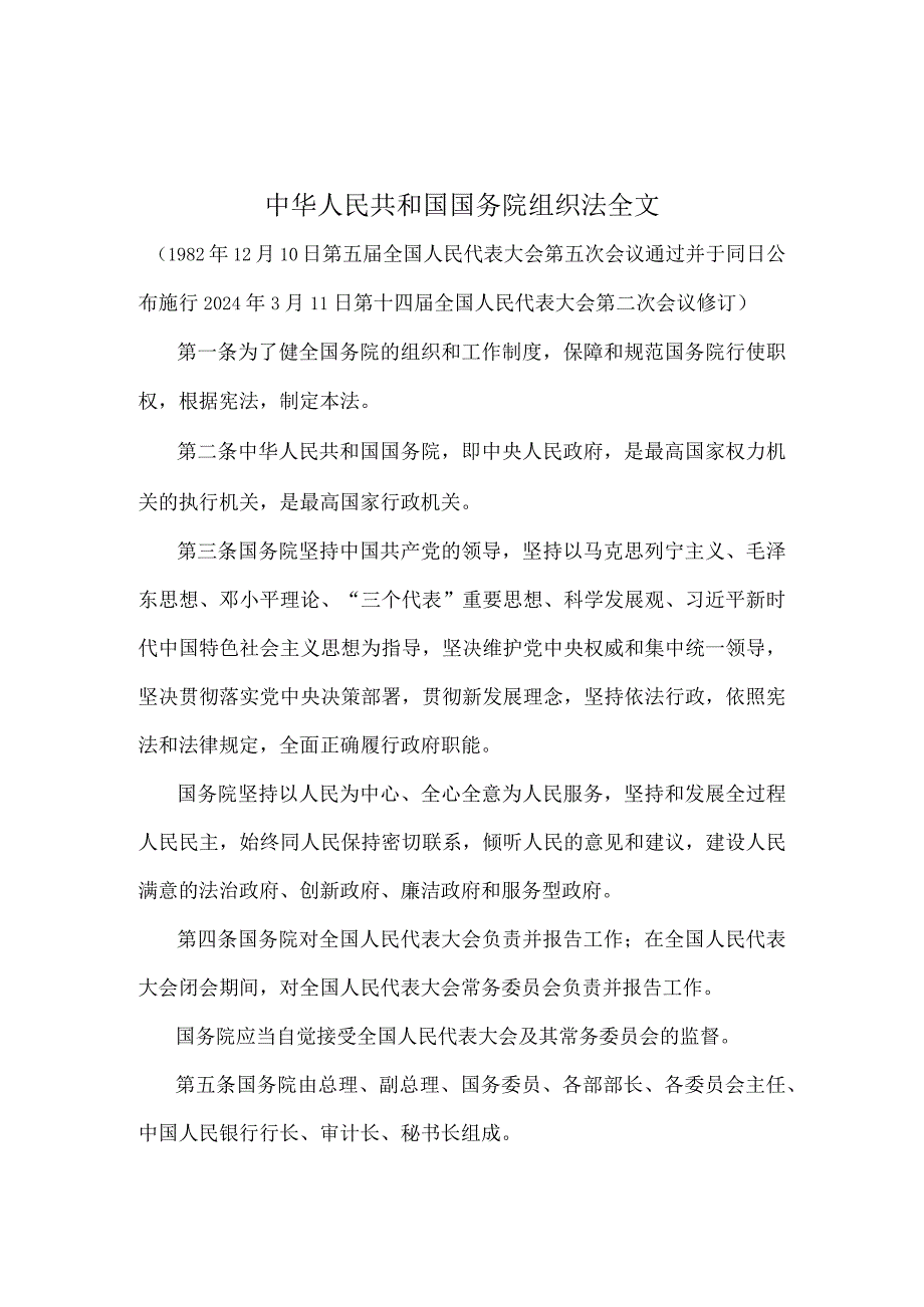 中华人民共和国国务院组织法全文.docx_第1页