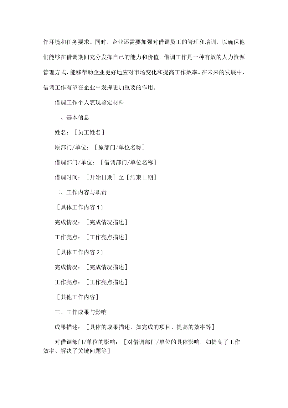 借调工作鉴定材料个人表现附借调工作说明.docx_第2页