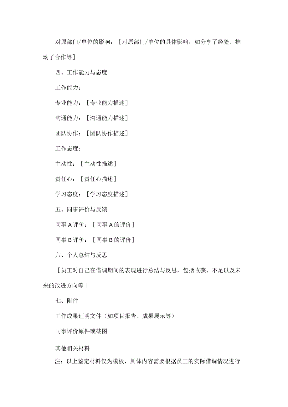 借调工作鉴定材料个人表现附借调工作说明.docx_第3页