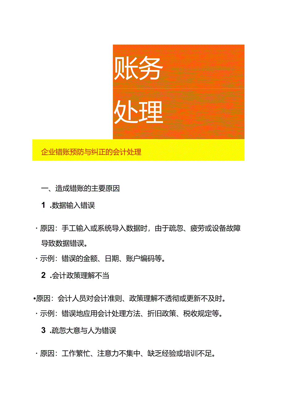 企业错账预防与纠正的会计处理.docx_第1页