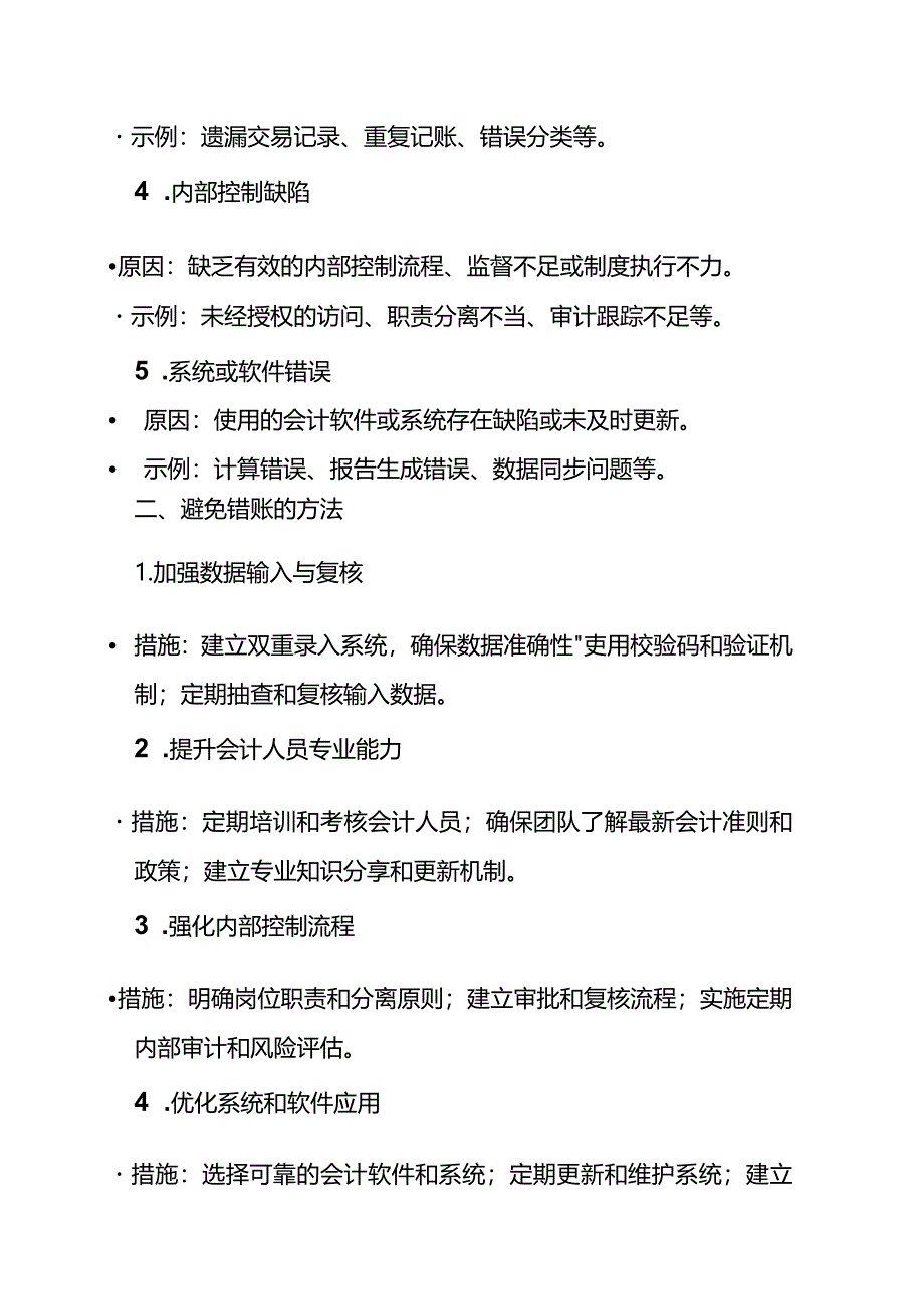 企业错账预防与纠正的会计处理.docx_第2页