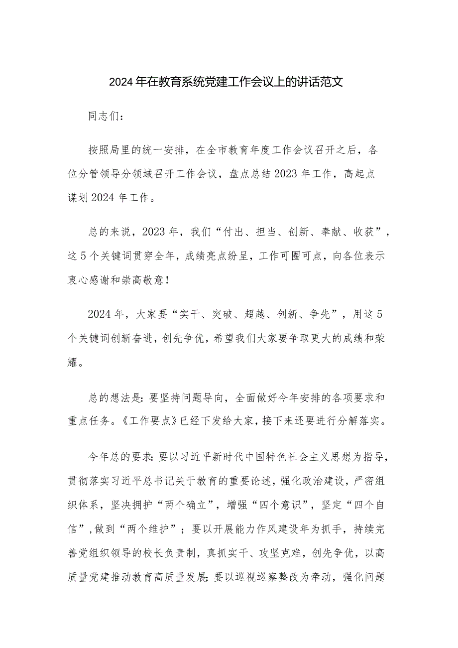 2024年在教育系统党建工作会议上的讲话范文.docx_第1页