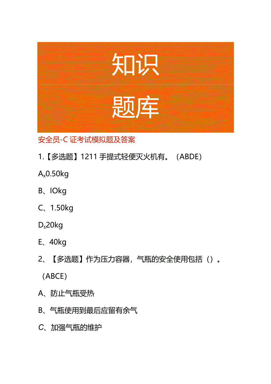 安全员-C证考试模拟题及答案.docx_第1页