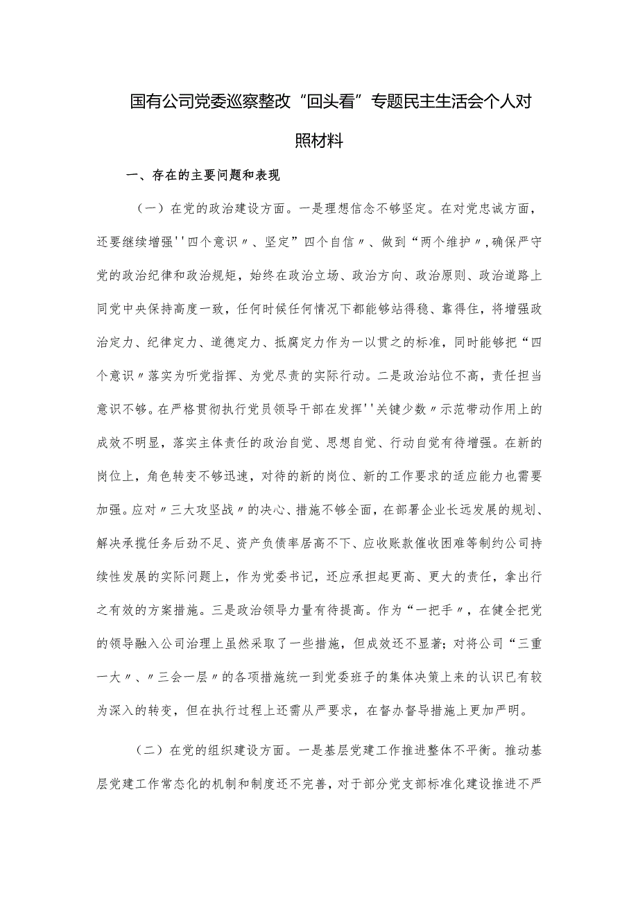 国有公司党委巡察整改“回头看”专题民主生活会个人对照材料.docx_第1页