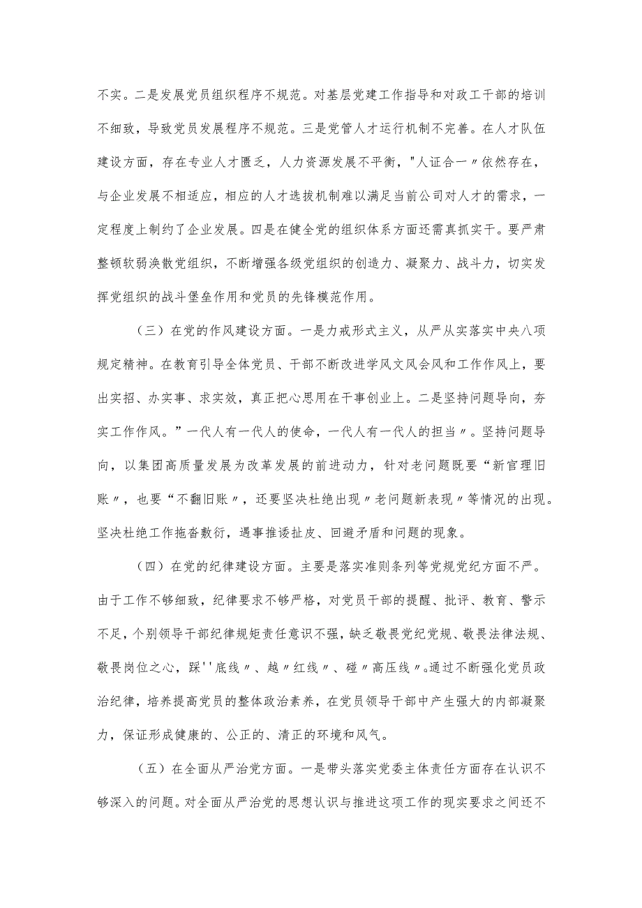 国有公司党委巡察整改“回头看”专题民主生活会个人对照材料.docx_第2页