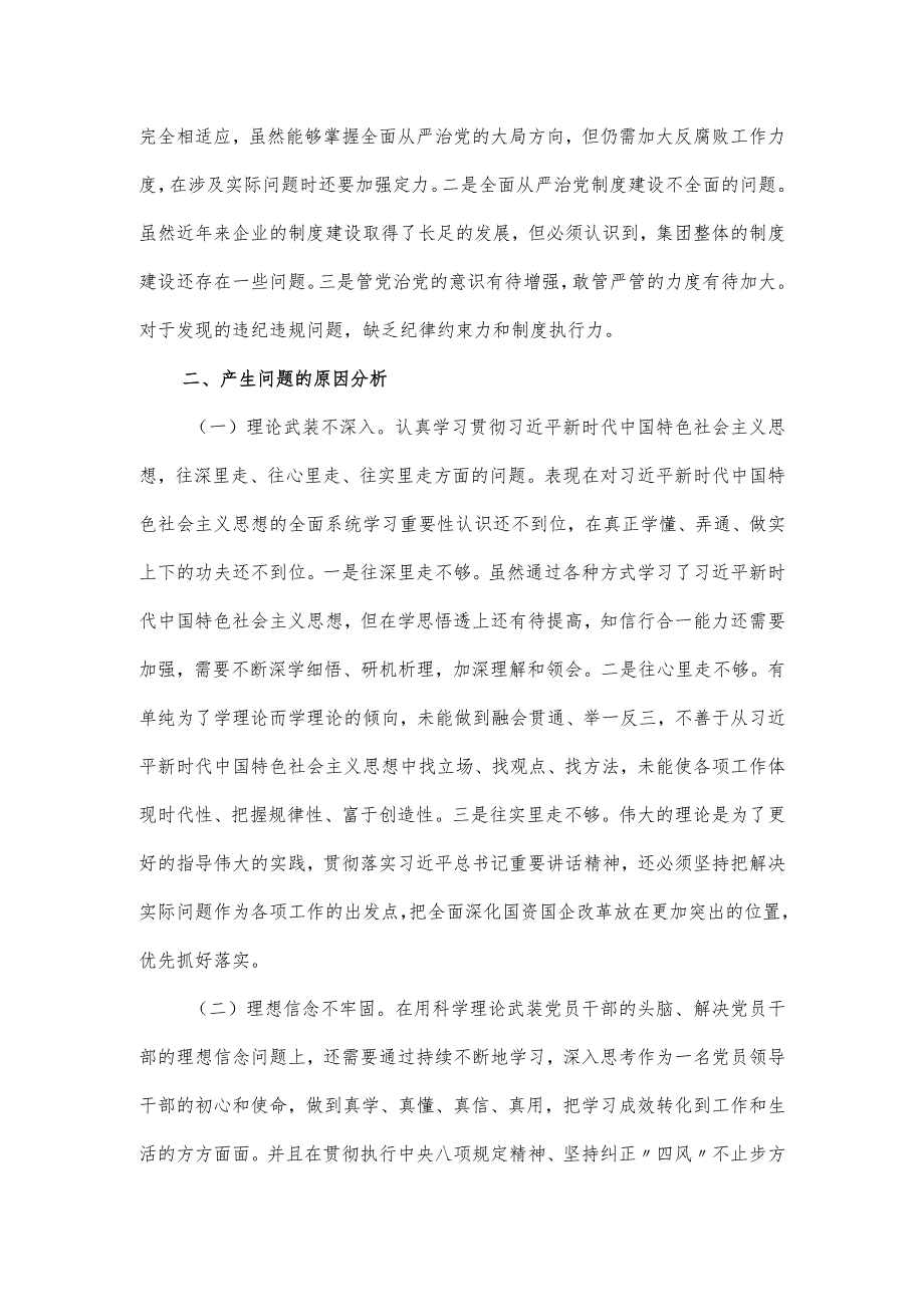 国有公司党委巡察整改“回头看”专题民主生活会个人对照材料.docx_第3页