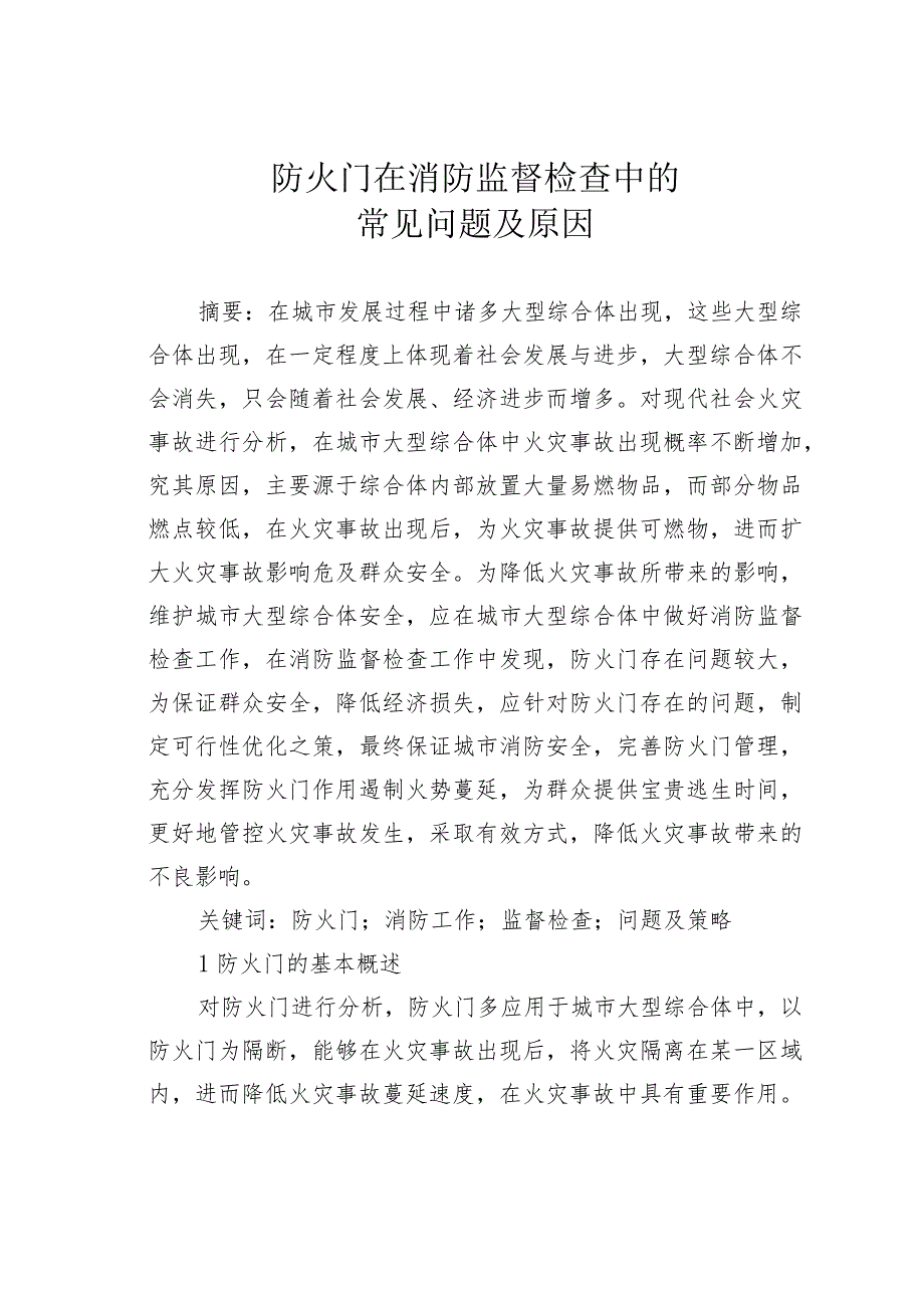 防火门在消防监督检查中的常见问题及原因.docx_第1页