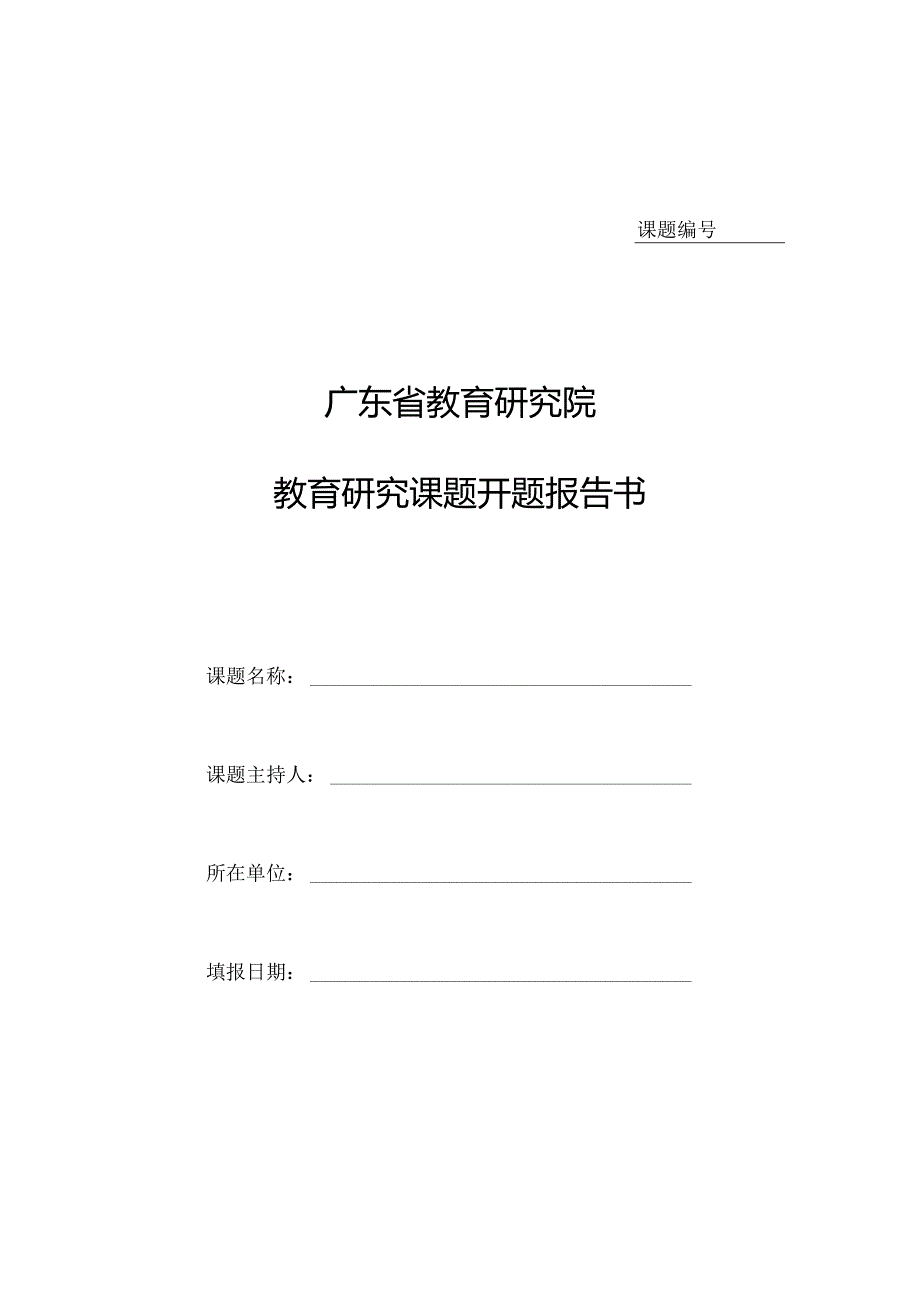 教育研究院教育研究课题开题报告书.docx_第1页