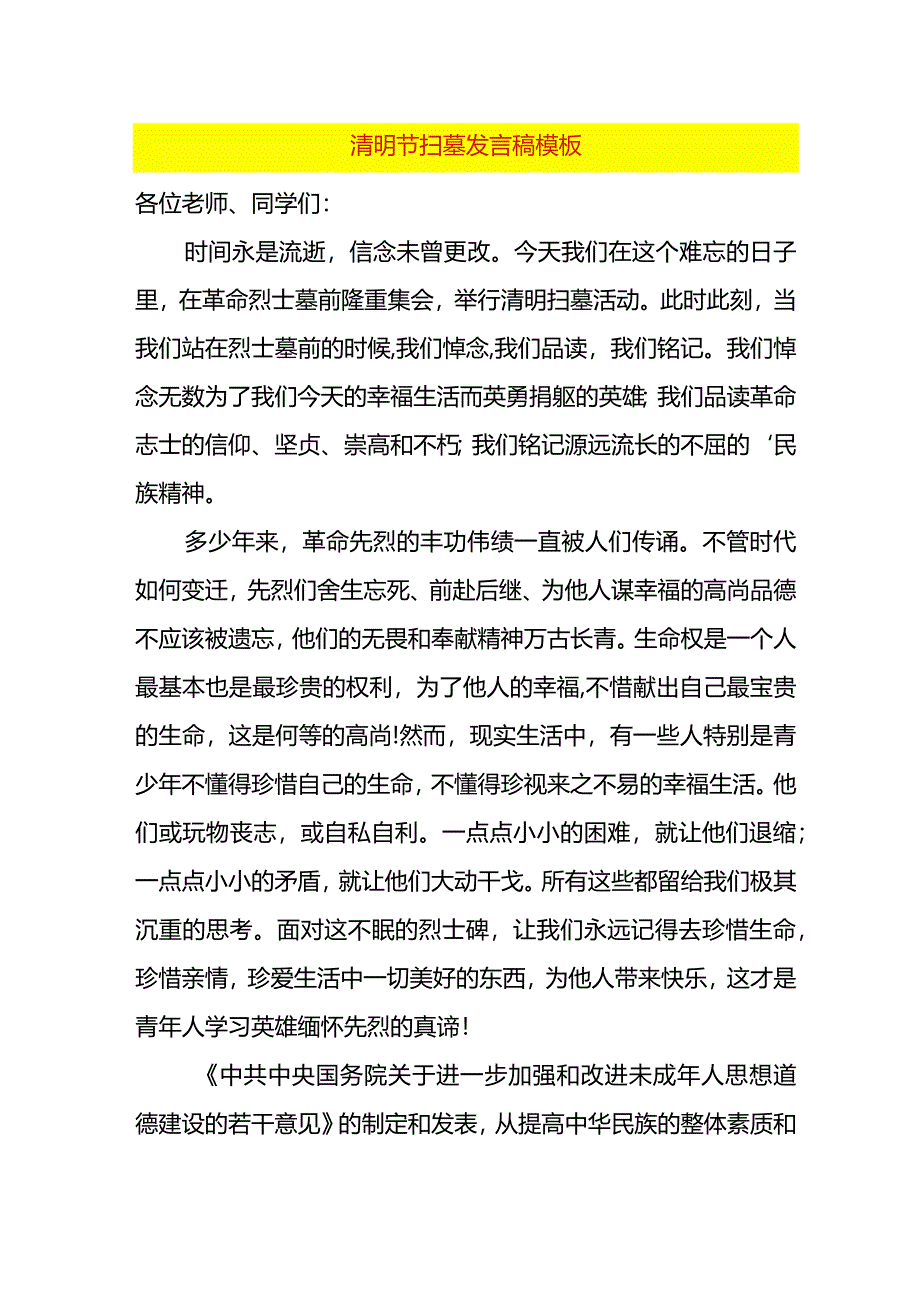 清明节扫墓发言稿模板.docx_第1页