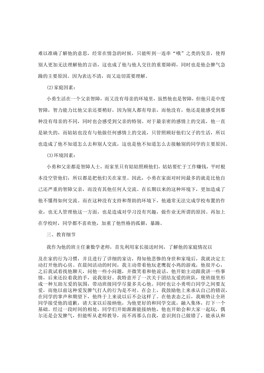 特殊教育论文：智障学生问题行为矫正的案例分析.docx_第3页