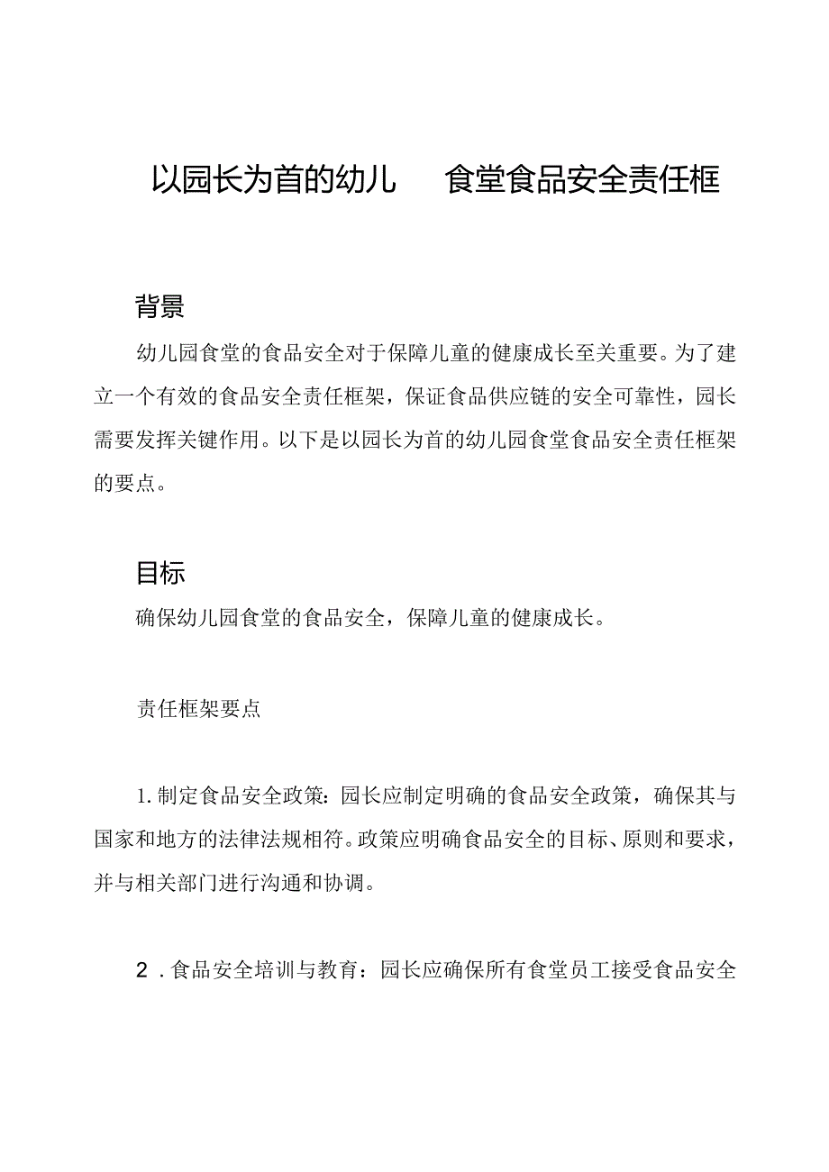 以园长为首的幼儿园食堂食品安全责任框架.docx_第1页