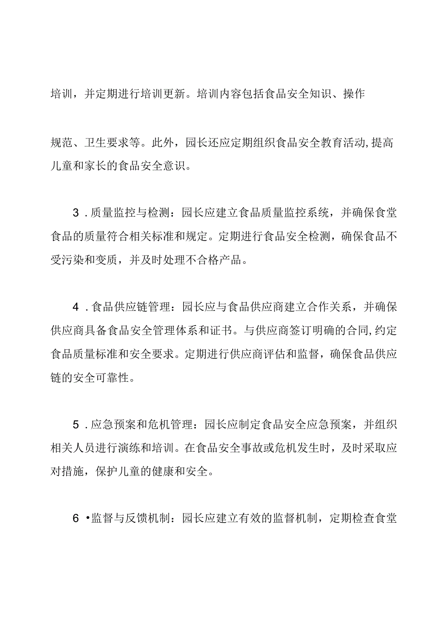 以园长为首的幼儿园食堂食品安全责任框架.docx_第2页