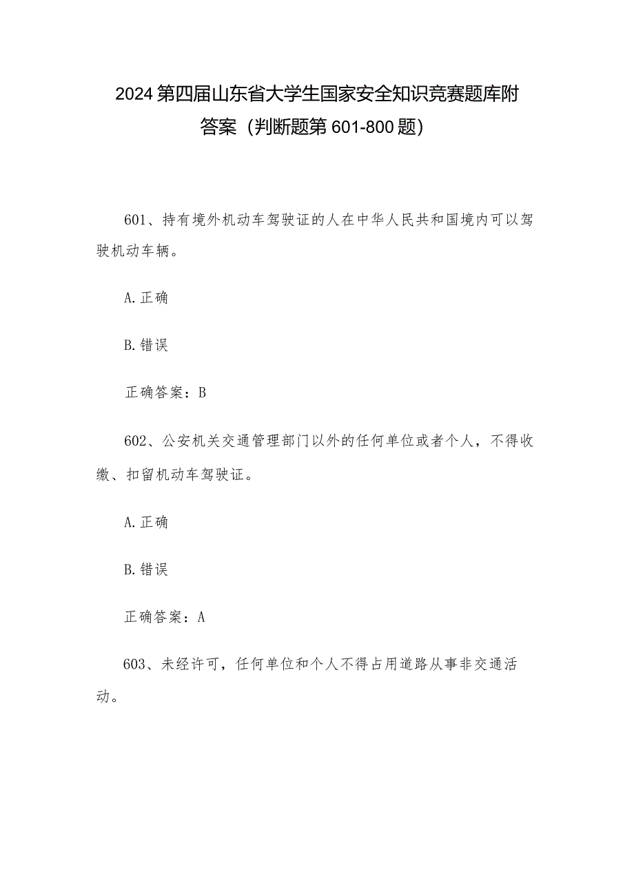 2024第四届山东省大学生国家安全知识竞赛题库附答案（判断题第601-800题）.docx_第1页