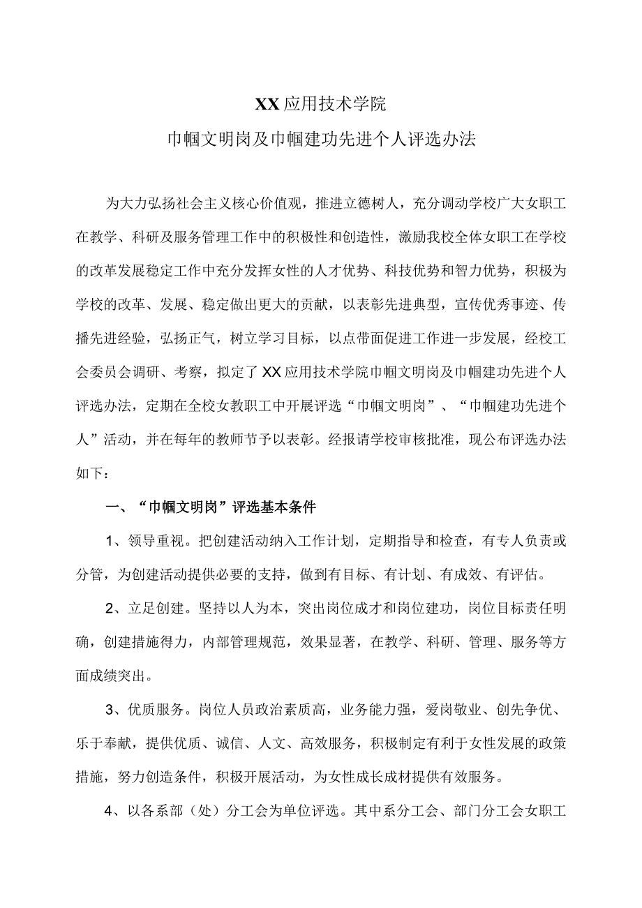 XX应用技术学院巾帼文明岗及巾帼建功先进个人评选办法（2024年）.docx_第1页