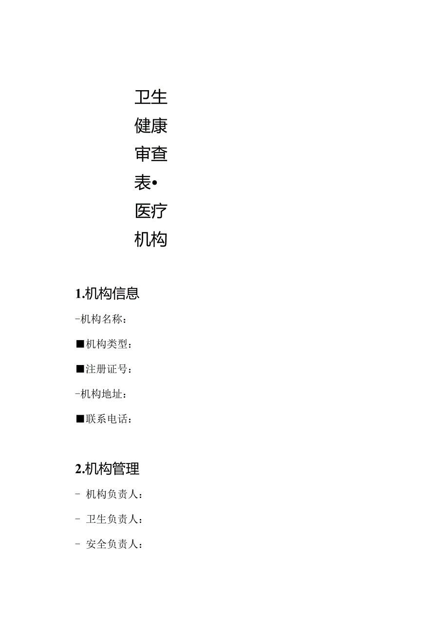 卫生健康审查表-医疗机构.docx_第1页