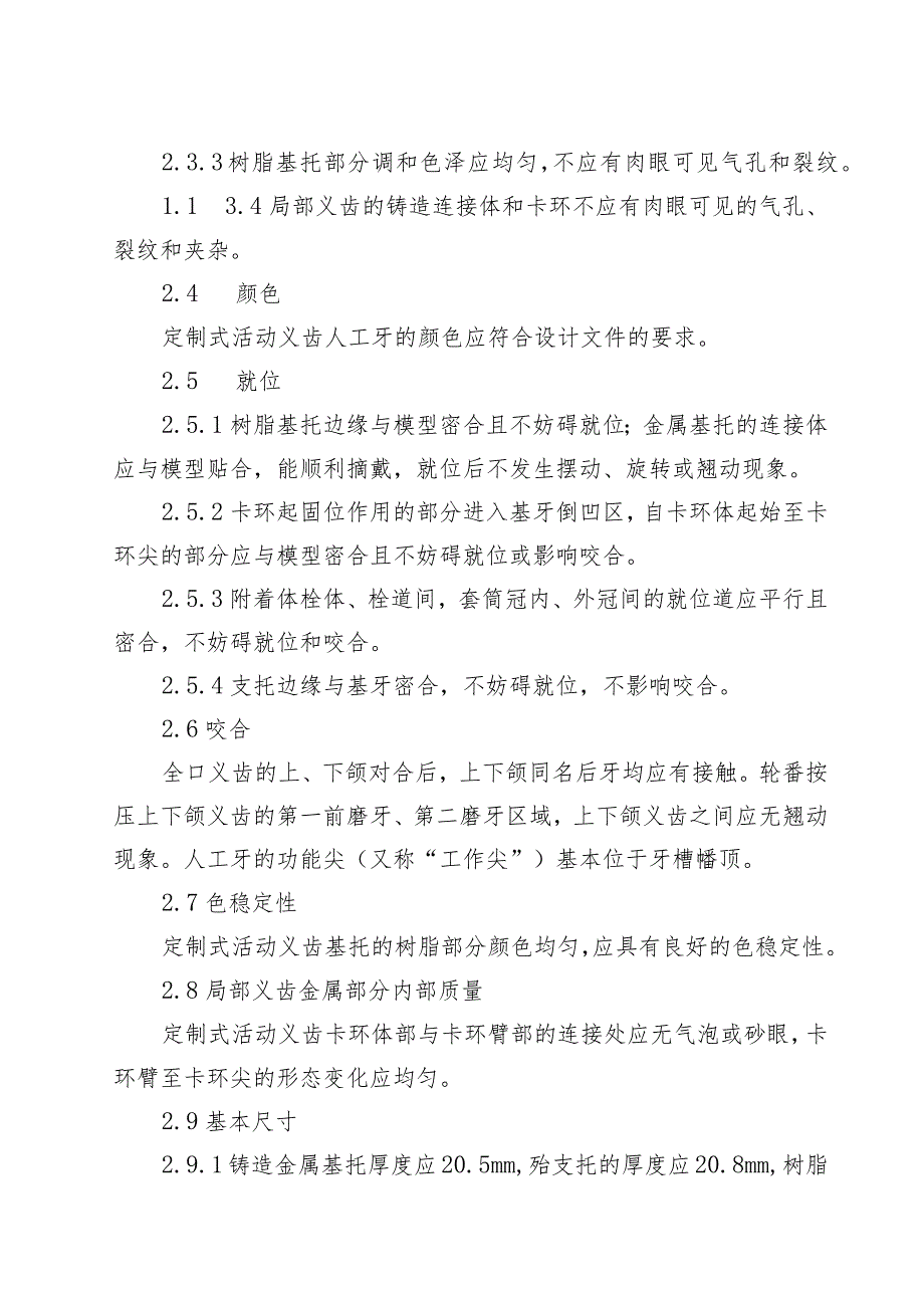 定制式活动义齿产品技术要求.docx_第2页