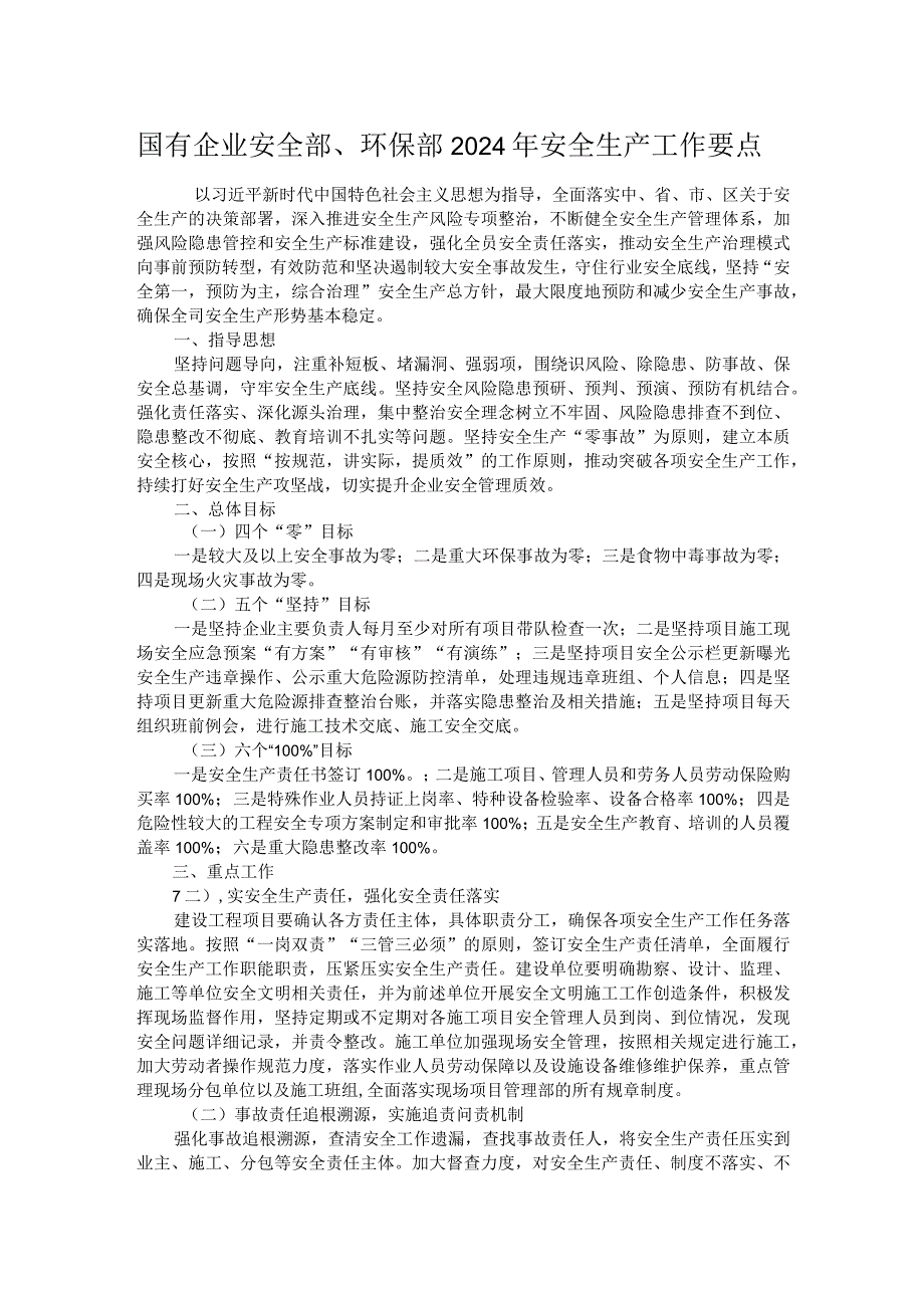 国有企业安全部、环保部2024年安全生产工作要点.docx_第1页