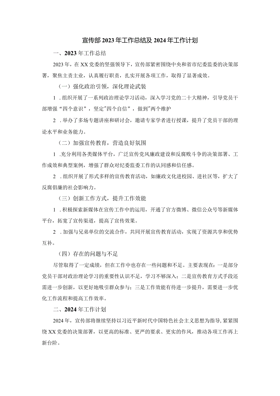 纪委监委宣传部2023年工作总结及2024年工作计划.docx_第1页