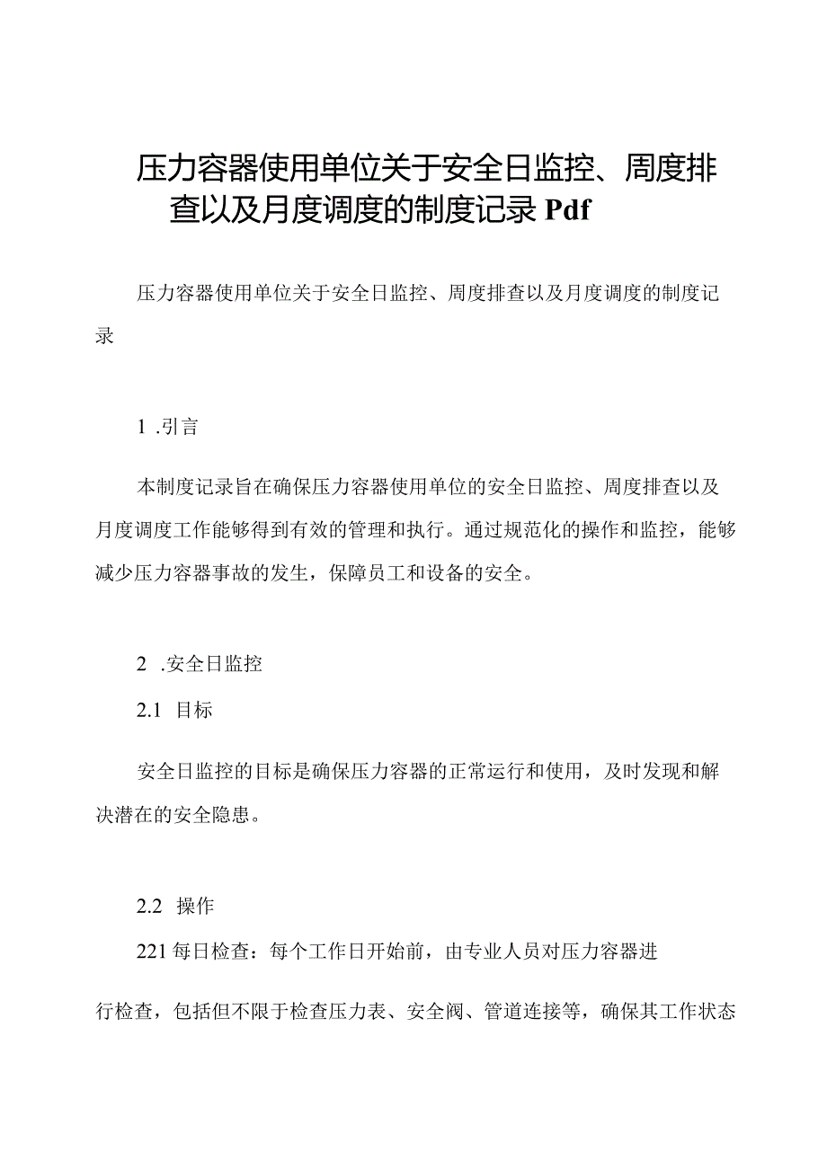 压力容器使用单位关于安全日监控、周度排查以及月度调度的制度记录pdf.docx_第1页