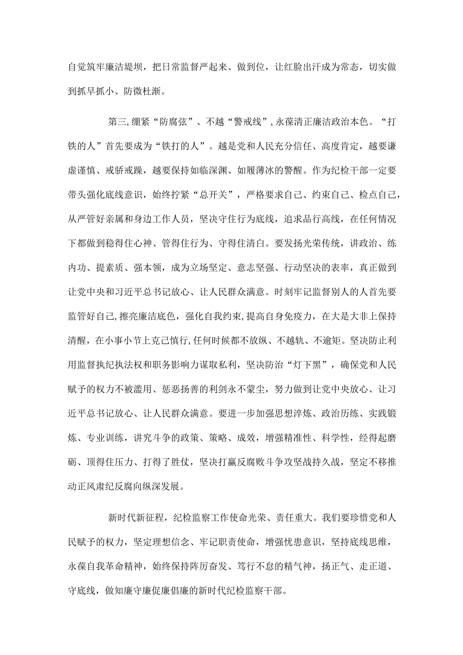 纪检监察干部队伍教育整顿廉政教育谈话交流发言材料4篇.docx_第3页