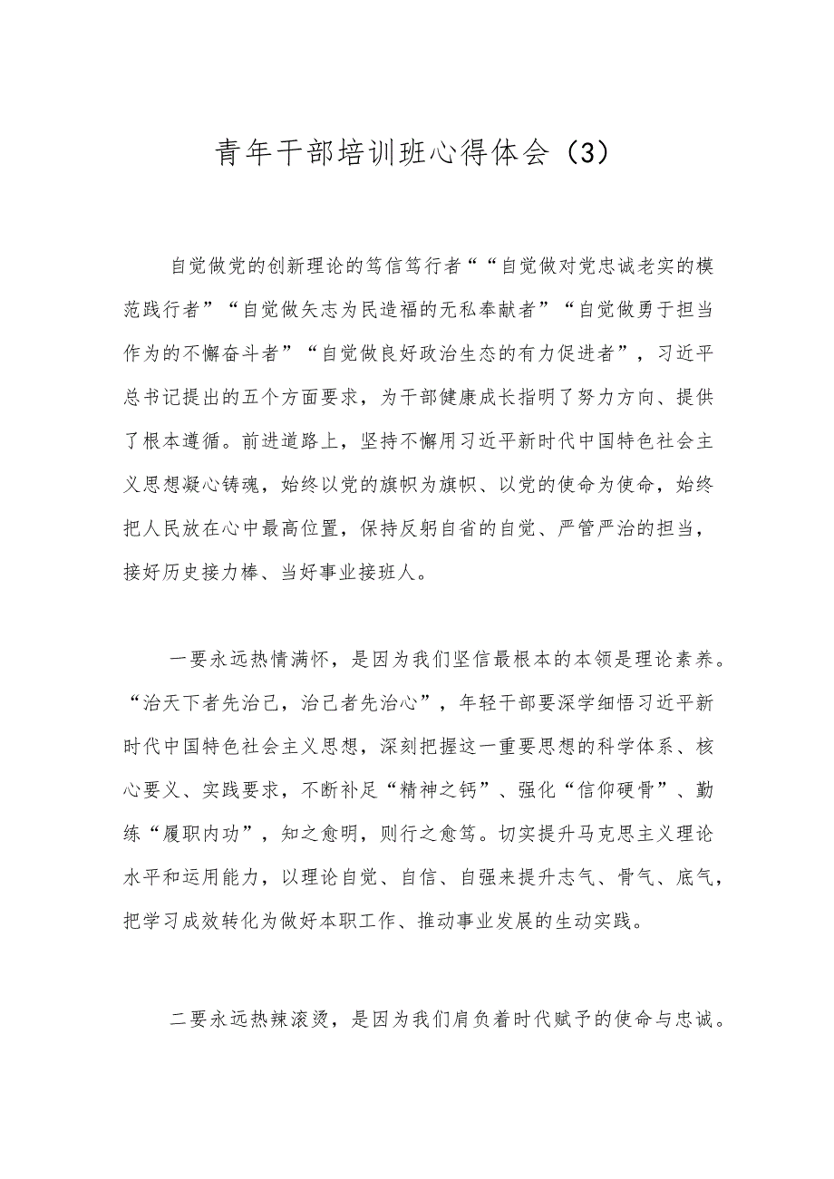 青年干部培训班心得体会（3）.docx_第1页