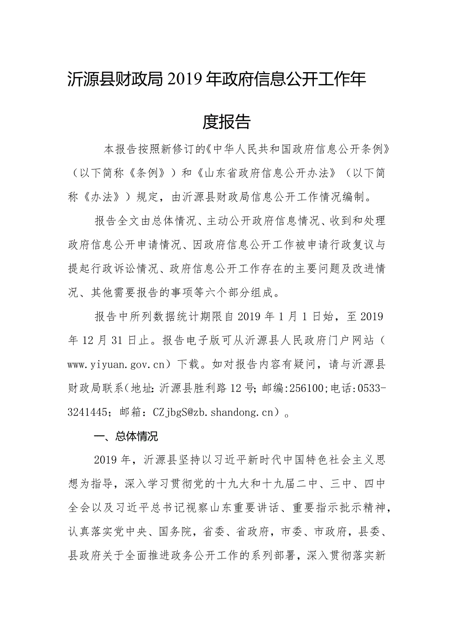 沂源县财政局2019年政府信息公开工作年度报告.docx_第1页