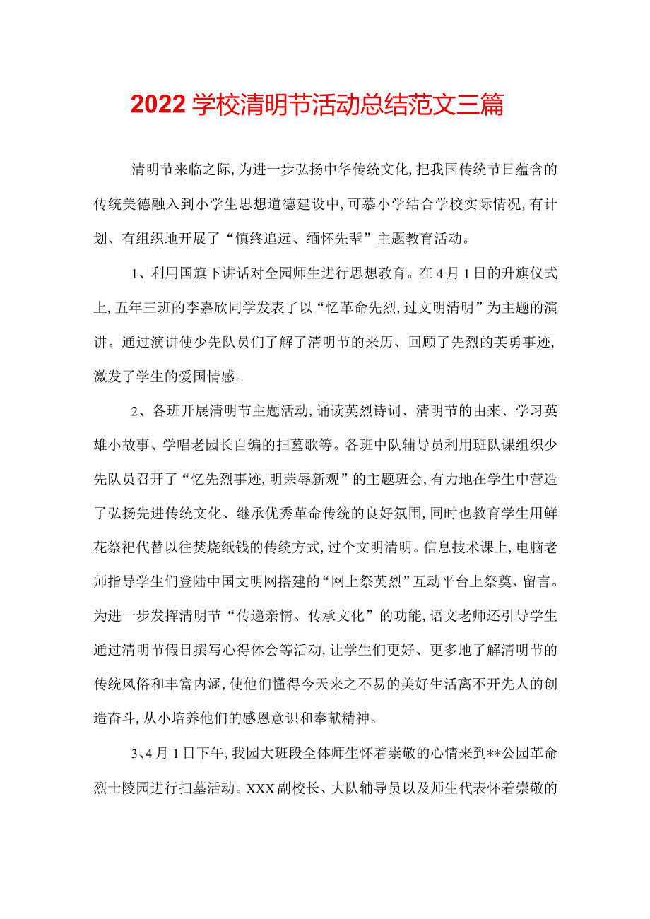 2022学校清明节活动总结范文三篇.docx_第1页