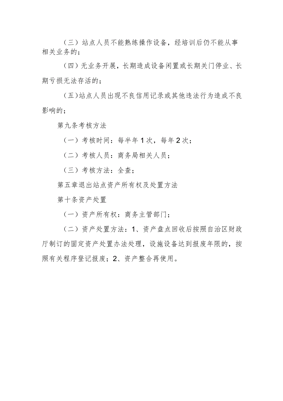 XX县电子商务进农村综合示范项目村级站点退出机制.docx_第3页