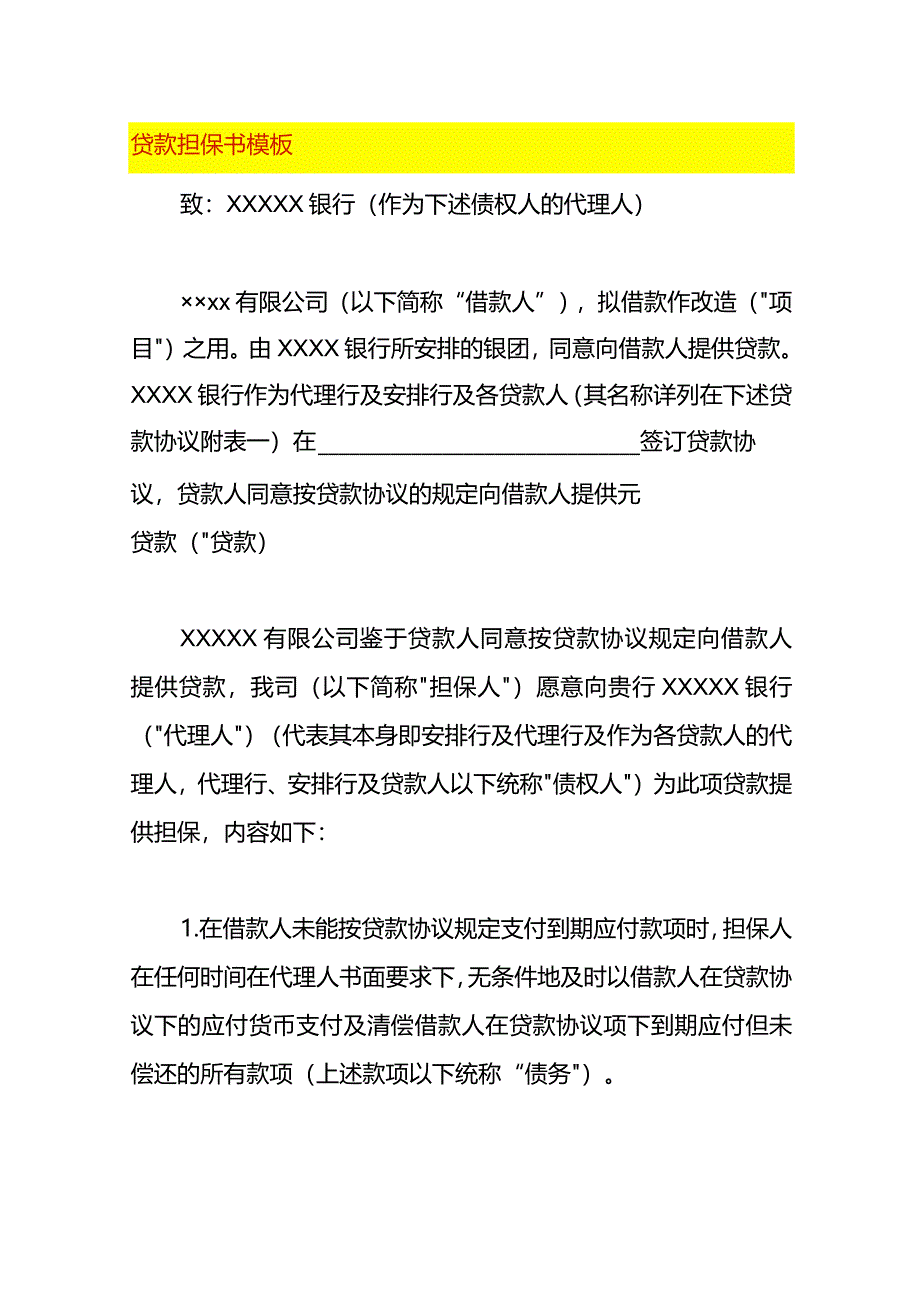 贷款担保协议书模板.docx_第1页