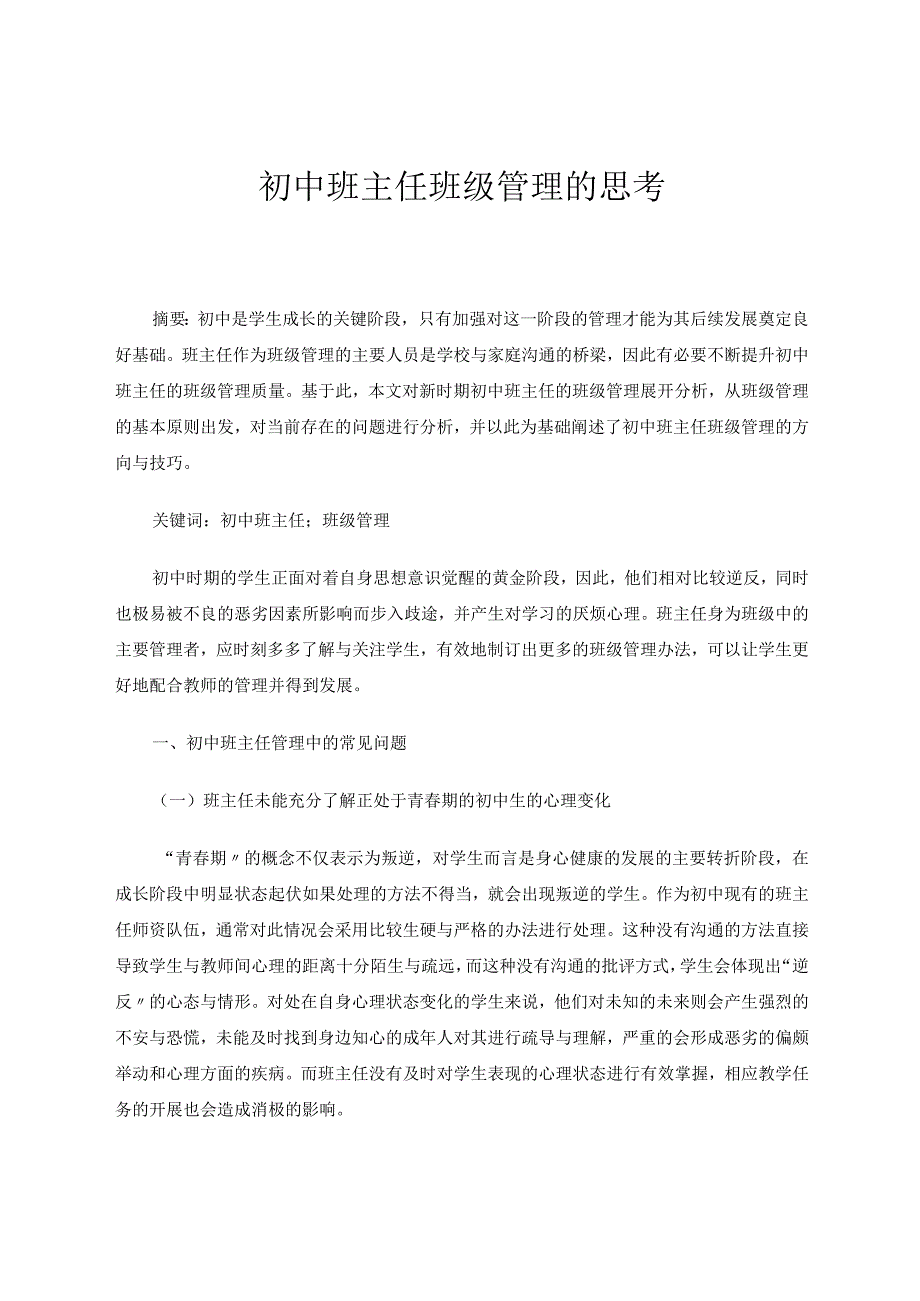 初中班主任班级管理的思考论文.docx_第1页