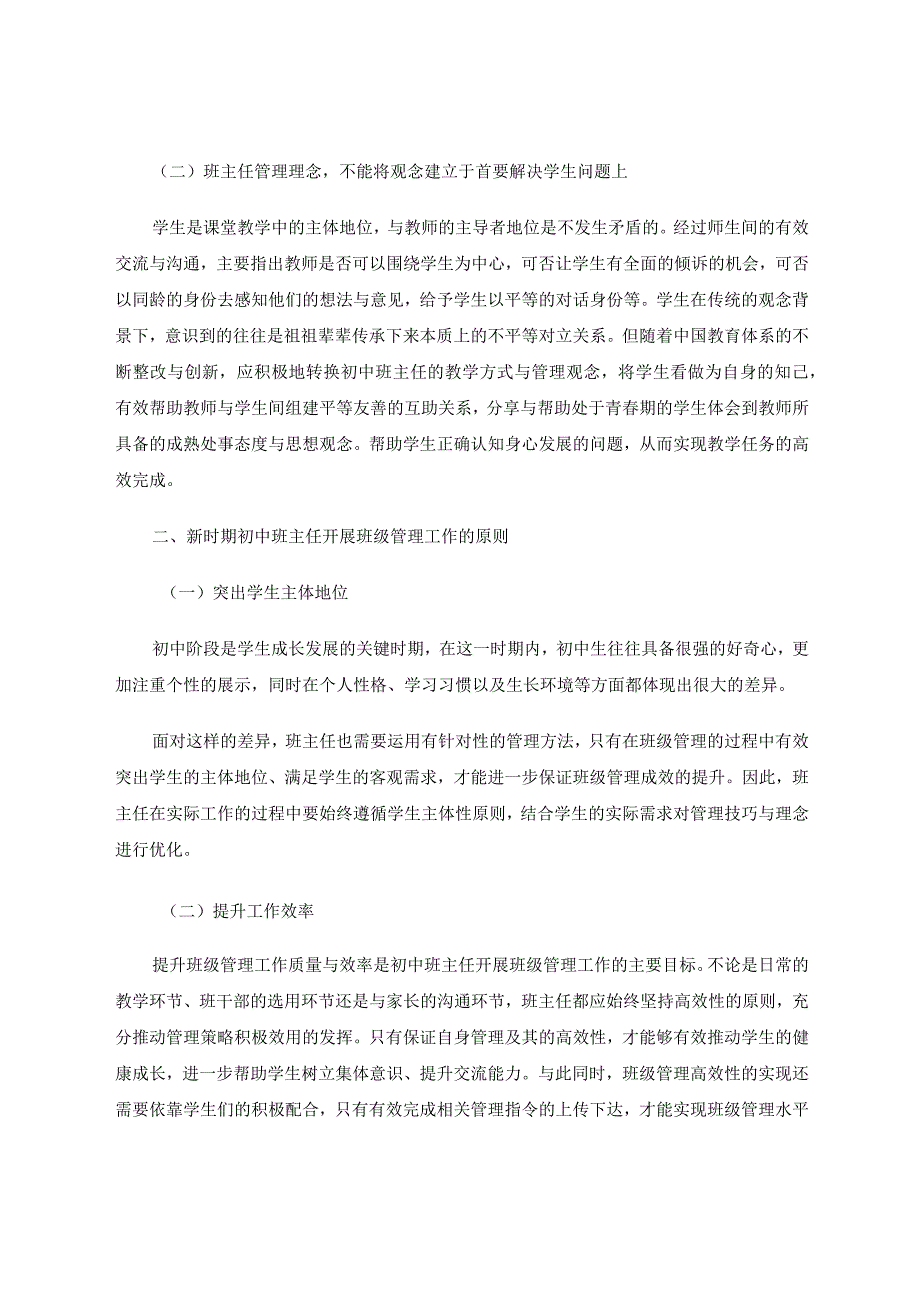 初中班主任班级管理的思考论文.docx_第2页